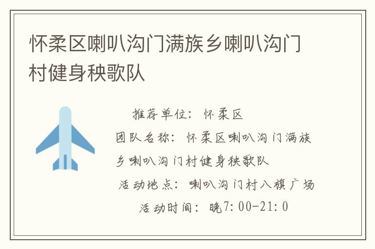 懷柔區(qū)喇叭溝門(mén)滿族鄉(xiāng)喇叭溝門(mén)村健身秧歌隊(duì)
