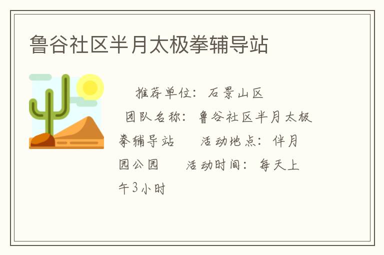 魯谷社區(qū)半月太極拳輔導站