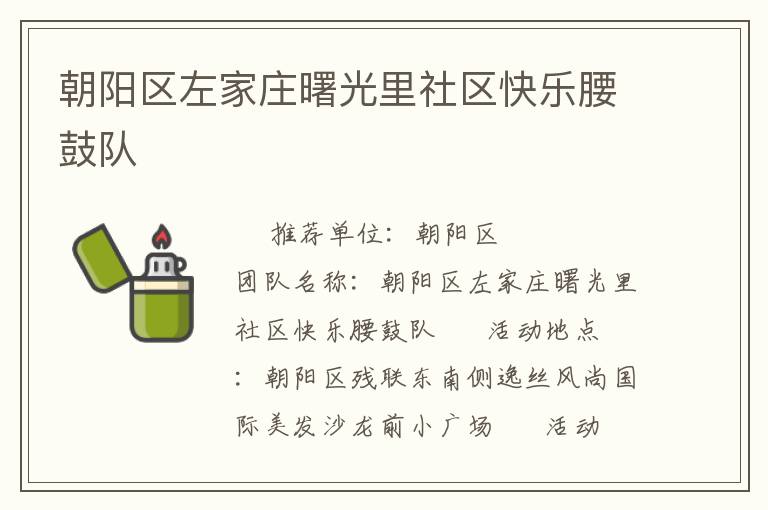 朝陽區(qū)左家莊曙光里社區(qū)快樂腰鼓隊