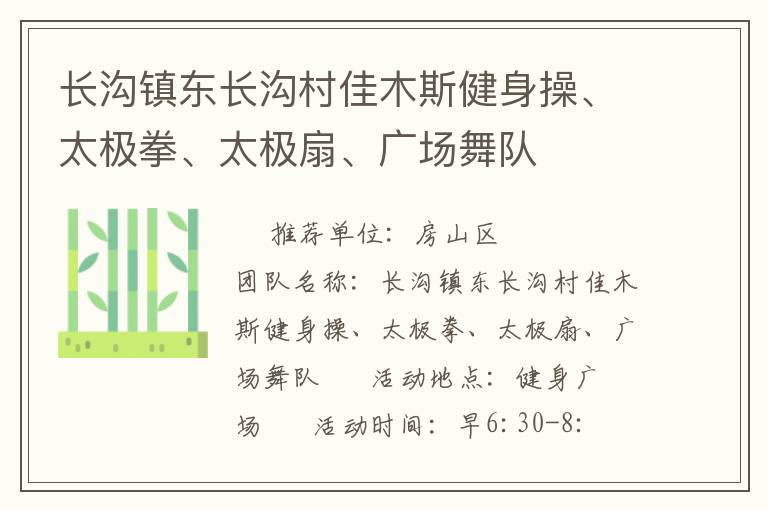 長溝鎮(zhèn)東長溝村佳木斯健身操、太極拳、太極扇、廣場舞隊