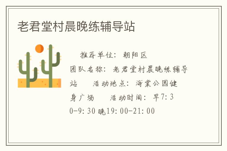 老君堂村晨晚練輔導站