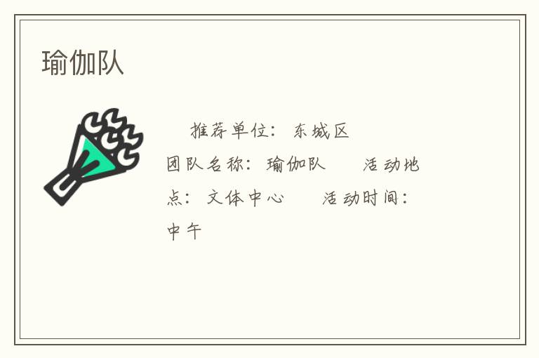瑜伽隊
