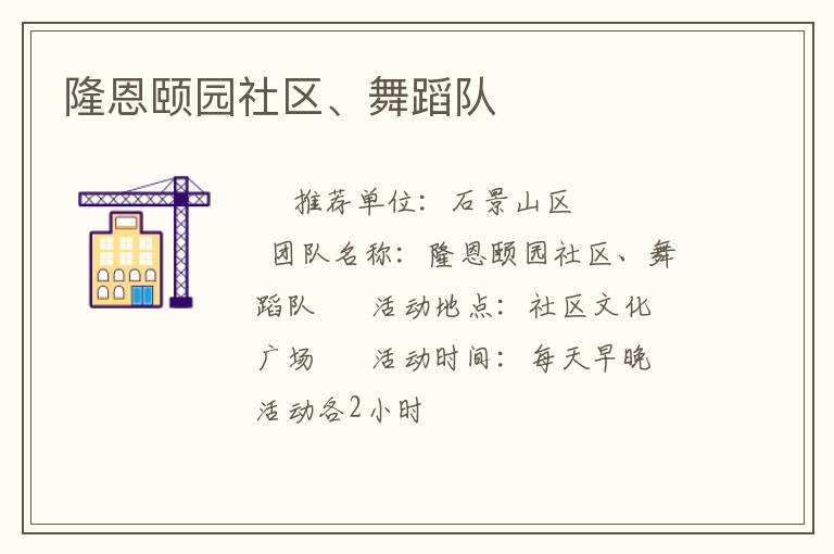 隆恩頤園社區(qū)、舞蹈隊(duì)