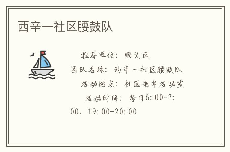 西辛一社區(qū)腰鼓隊