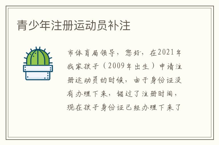 青少年注冊(cè)運(yùn)動(dòng)員補(bǔ)注