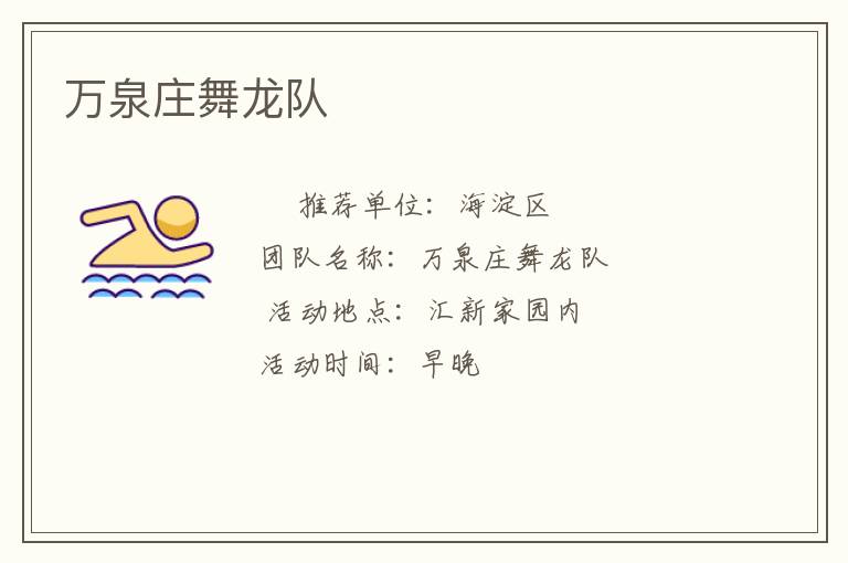 萬泉莊舞龍隊