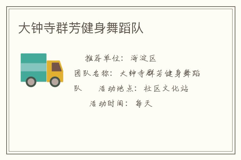 大鐘寺群芳健身舞蹈隊(duì)