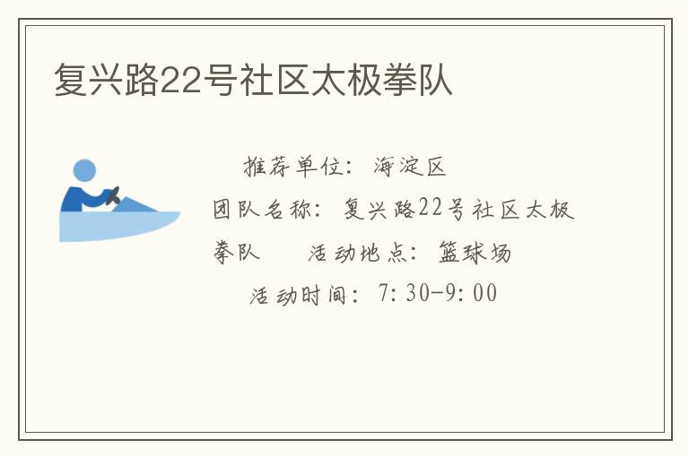 復(fù)興路22號社區(qū)太極拳隊(duì)
