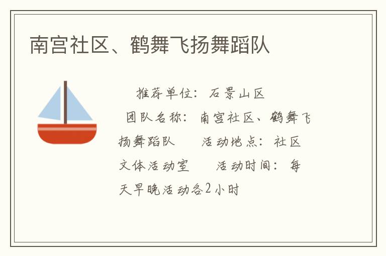南宮社區(qū)、鶴舞飛揚(yáng)舞蹈隊