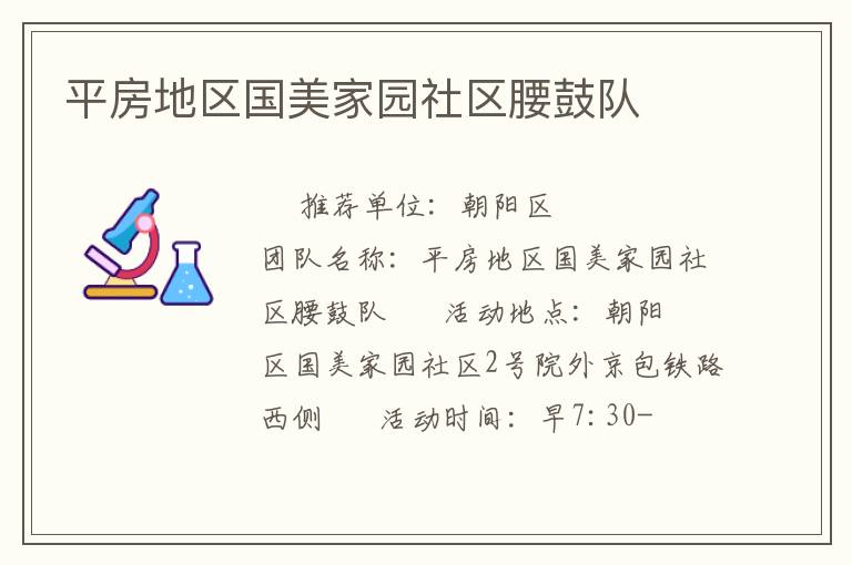 平房地區(qū)國(guó)美家園社區(qū)腰鼓隊(duì)