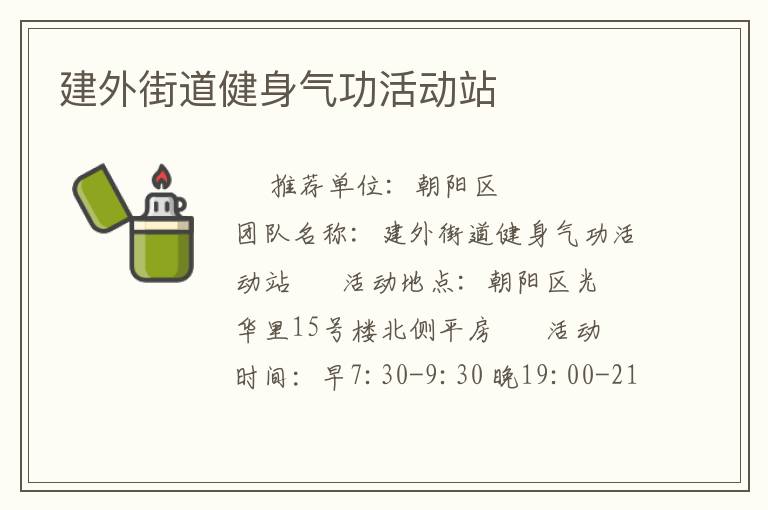 建外街道健身氣功活動(dòng)站