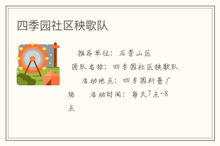 四季園社區(qū)秧歌隊