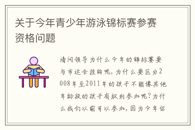 關(guān)于今年青少年游泳錦標賽參賽資格問題