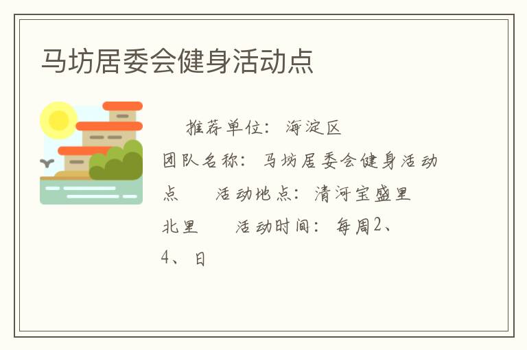馬坊居委會健身活動點(diǎn)