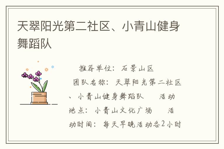 天翠陽光第二社區(qū)、小青山健身舞蹈隊(duì)