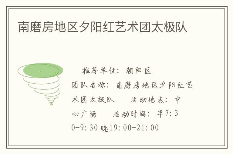 南磨房地區(qū)夕陽紅藝術團太極隊