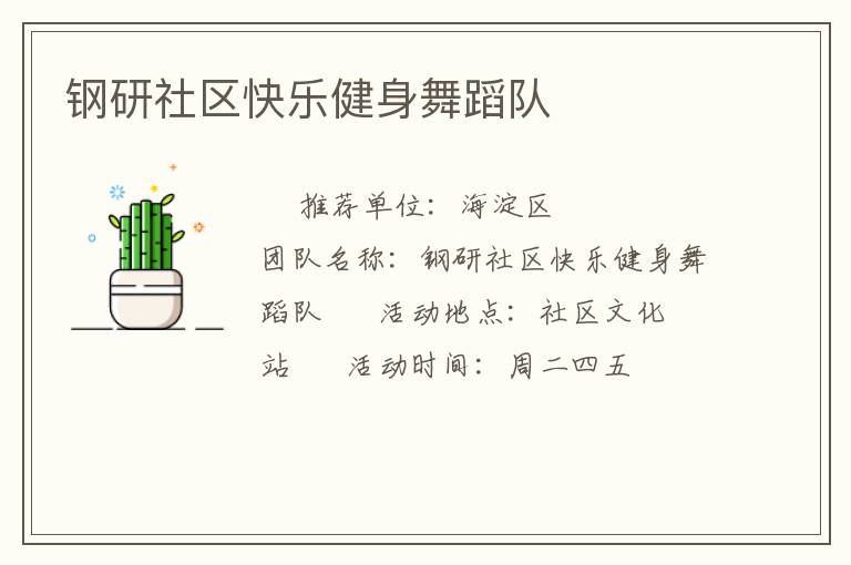 鋼研社區(qū)快樂健身舞蹈隊