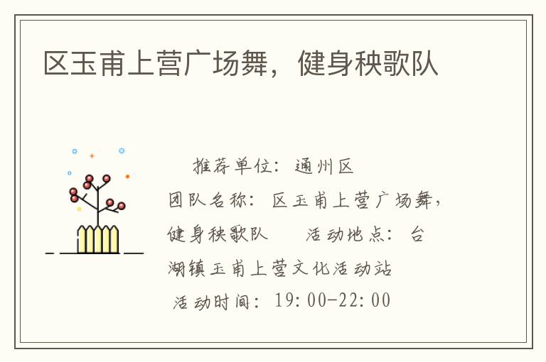 區(qū)玉甫上營廣場舞，健身秧歌隊(duì)
