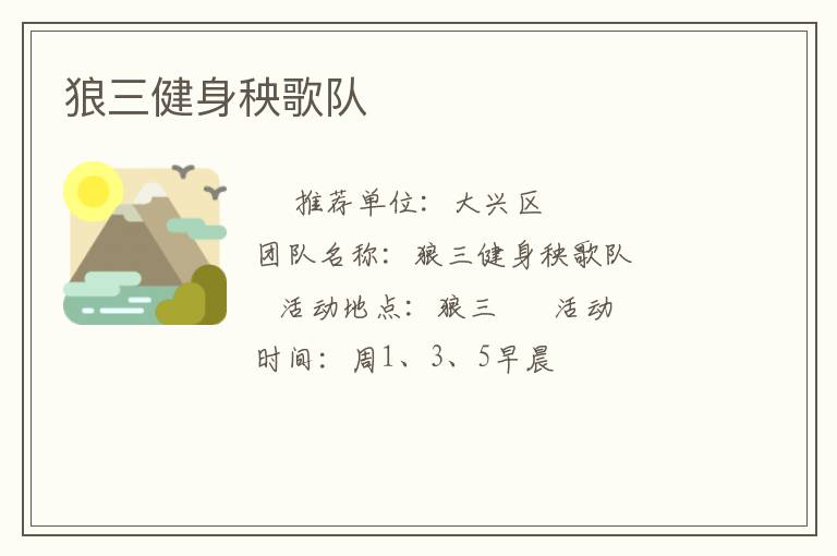 狼三健身秧歌隊