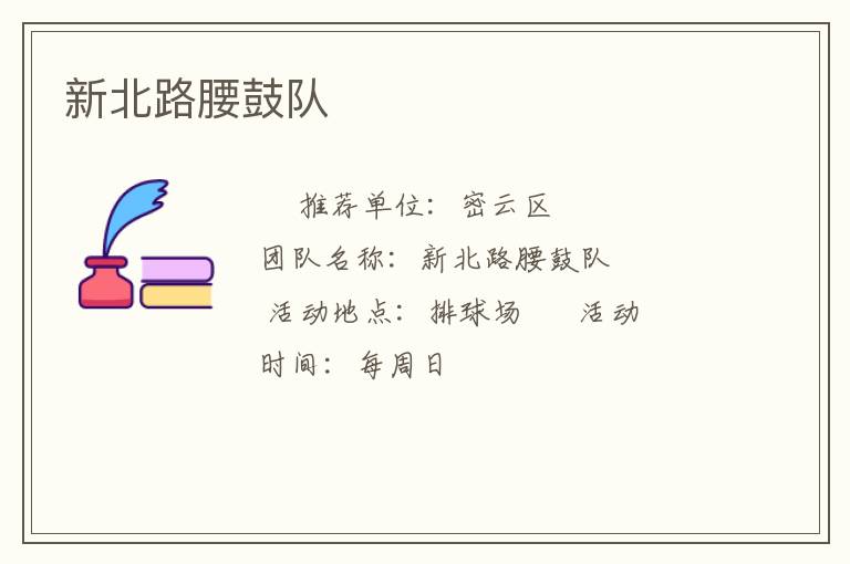 新北路腰鼓隊