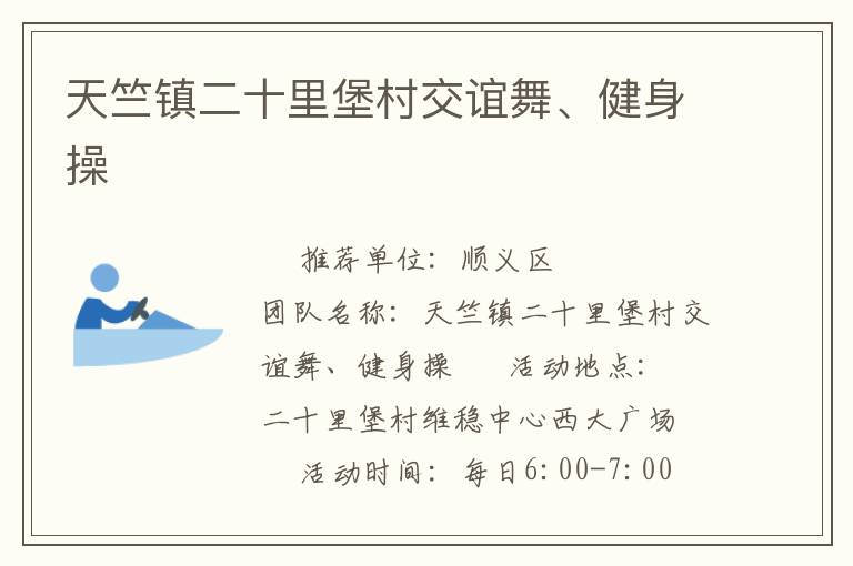 天竺鎮(zhèn)二十里堡村交誼舞、健身操