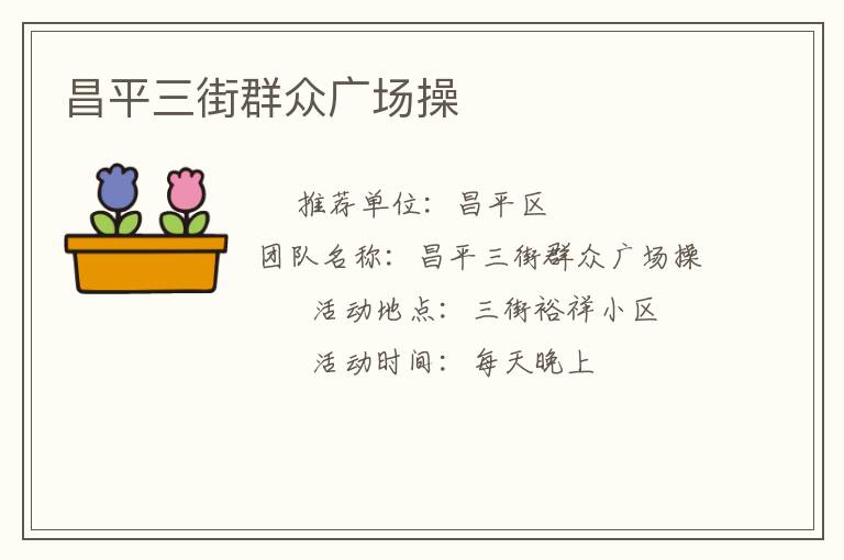 昌平三街群眾廣場(chǎng)操
