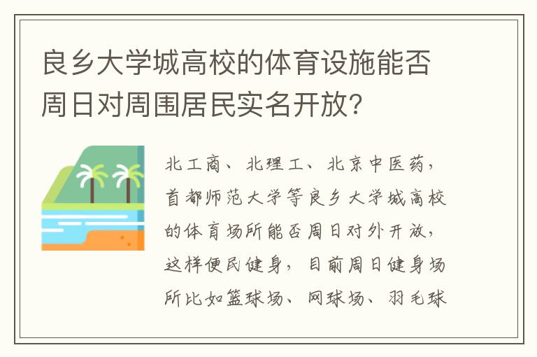 良鄉(xiāng)大學(xué)城高校的體育設(shè)施能否周日對(duì)周圍居民實(shí)名開放?