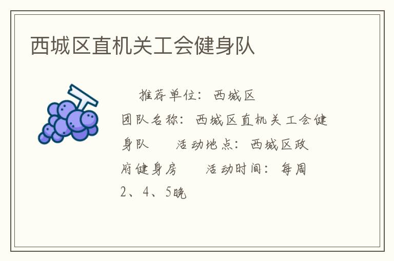 西城區(qū)直機關(guān)工會健身隊