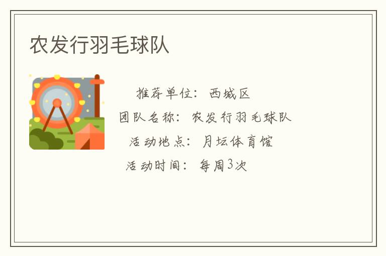 農(nóng)發(fā)行羽毛球隊(duì)