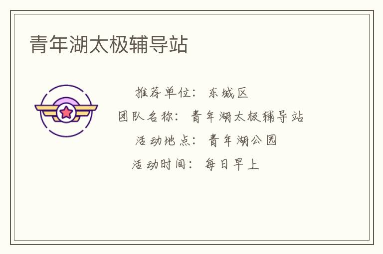 青年湖太極輔導站