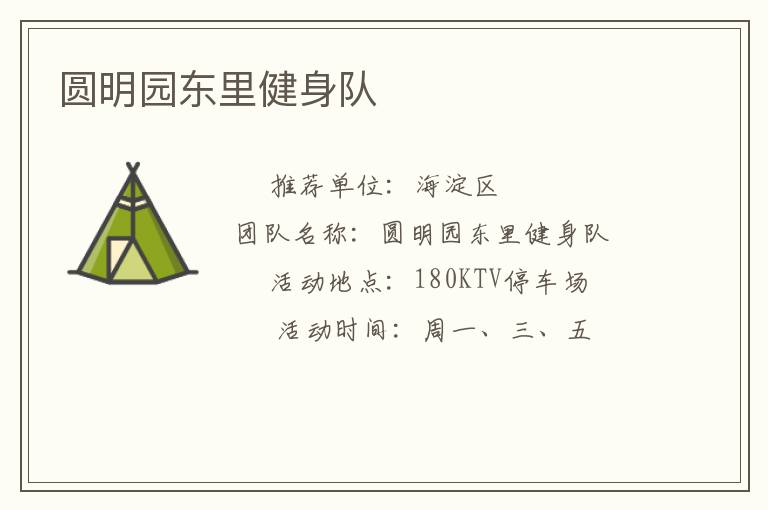 圓明園東里健身隊