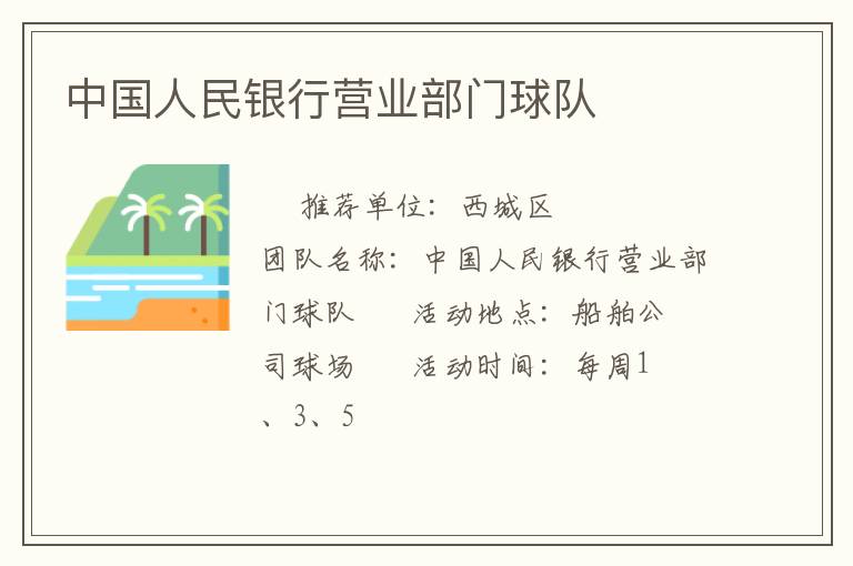 中國(guó)人民銀行營(yíng)業(yè)部門球隊(duì)