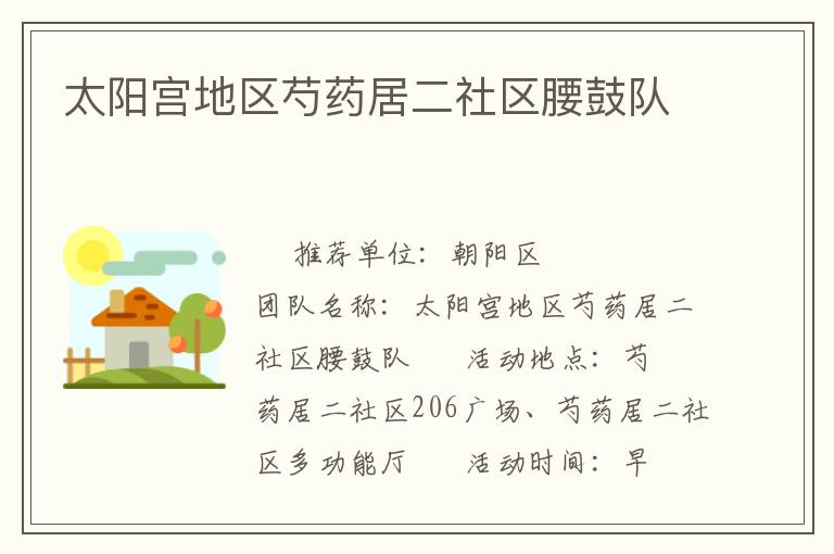 太陽宮地區(qū)芍藥居二社區(qū)腰鼓隊(duì)