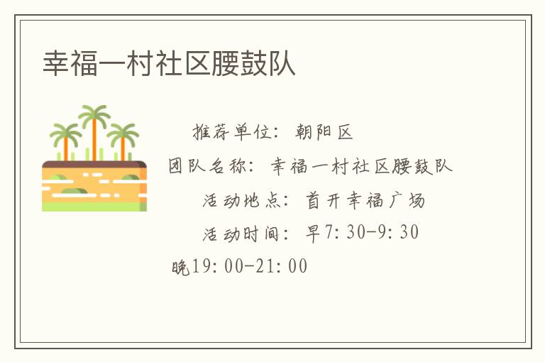 幸福一村社區(qū)腰鼓隊