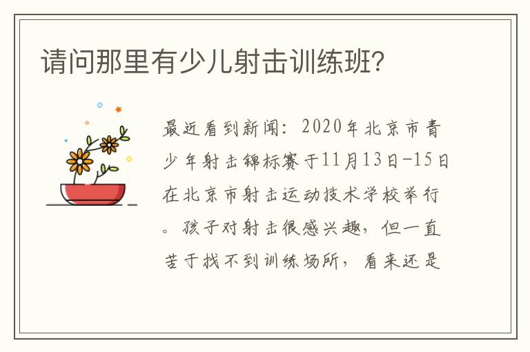 請(qǐng)問(wèn)那里有少兒射擊訓(xùn)練班？