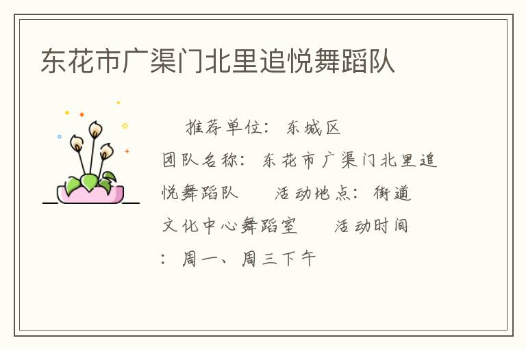 東花市廣渠門北里追悅舞蹈隊(duì)