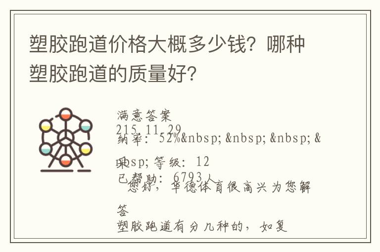 塑膠跑道價格大概多少錢？哪種塑膠跑道的質(zhì)量好？
