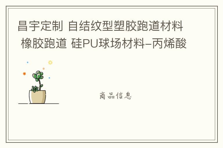 昌宇定制 自結(jié)紋型塑膠跑道材料 橡膠跑道 硅PU球場材料-丙烯酸球場施工 自結(jié)紋塑膠跑道,硅PU球場材料