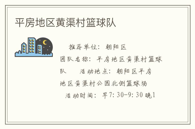平房地區(qū)黃渠村籃球隊(duì)