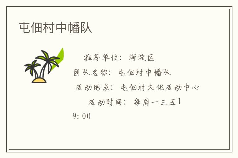 屯佃村中幡隊(duì)