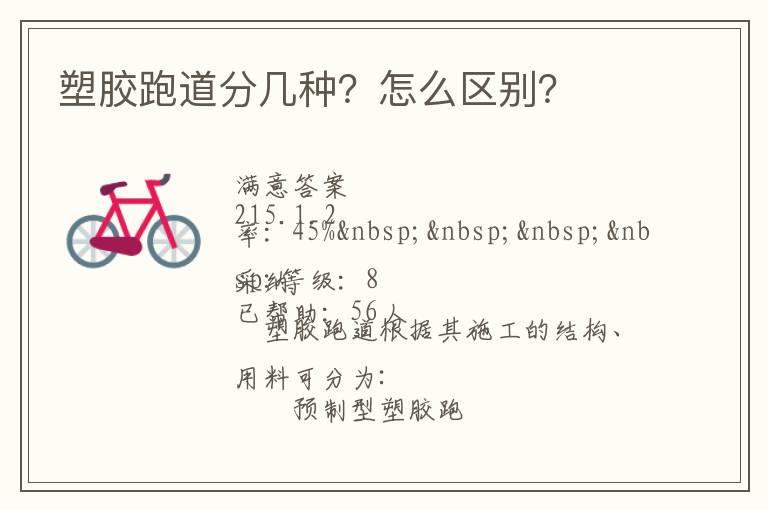 塑膠跑道分幾種？怎么區(qū)別？