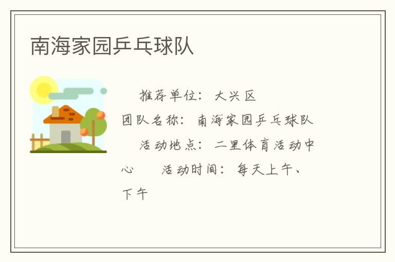 南海家園乒乓球隊(duì)