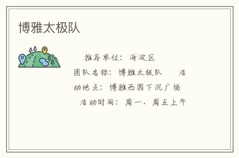 博雅太極隊