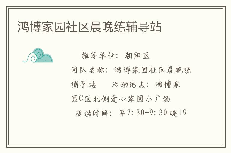 鴻博家園社區(qū)晨晚練輔導站
