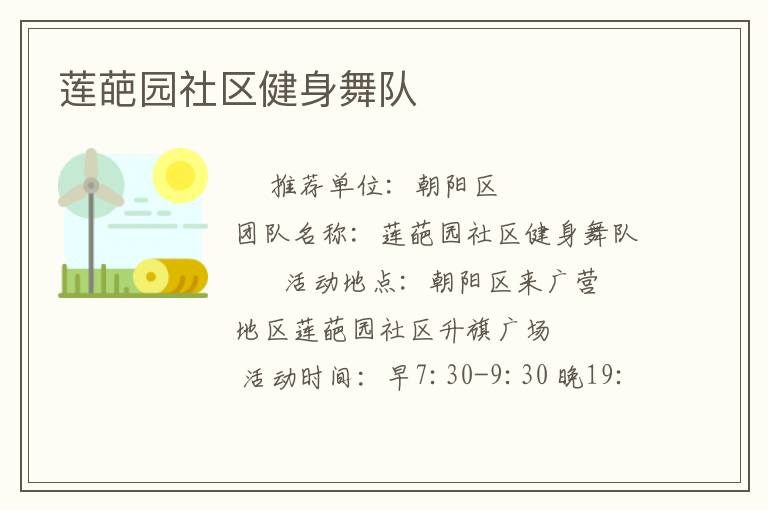蓮葩園社區(qū)健身舞隊(duì)