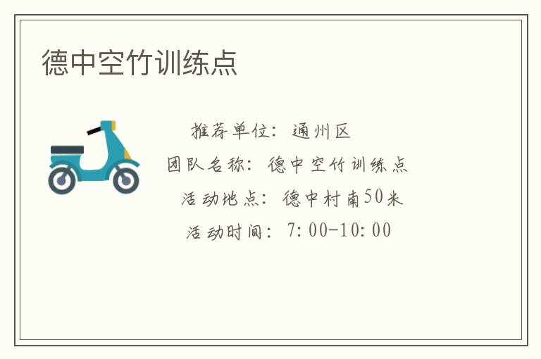 德中空竹訓(xùn)練點