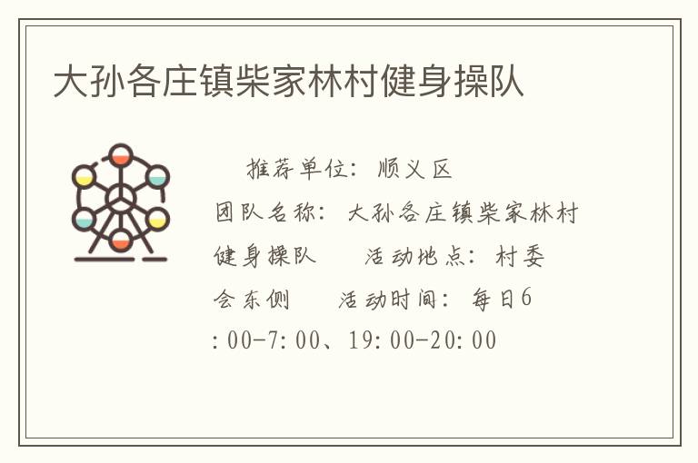 大孫各莊鎮(zhèn)柴家林村健身操隊