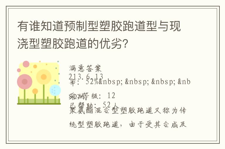 有誰(shuí)知道預(yù)制型塑膠跑道型與現(xiàn)澆型塑膠跑道的優(yōu)劣？