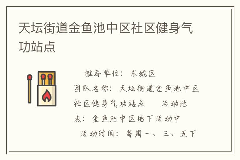 天壇街道金魚(yú)池中區(qū)社區(qū)健身氣功站點(diǎn)