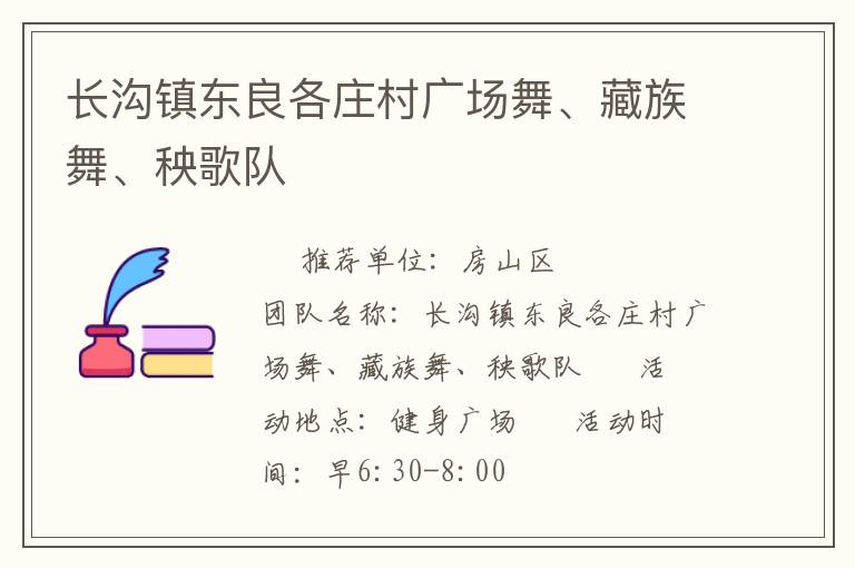 長(zhǎng)溝鎮(zhèn)東良各莊村廣場(chǎng)舞、藏族舞、秧歌隊(duì)